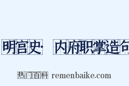 明宫史·内府职掌造句是什么意思的图片